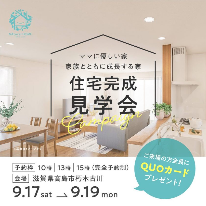 滋賀県高島市で『家事収納の家』完成見学会開催！