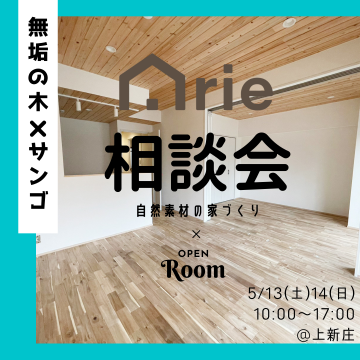 大阪市東淀川区でArie『自然素材の家』住宅相談会開催！
