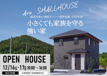 福島県大沼郡で「スモールハウス」完成現場見学会開催！